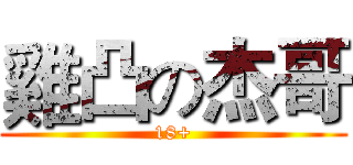 雞凸の杰哥 (18+)