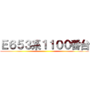 Ｅ６５３系１１００番台 ()