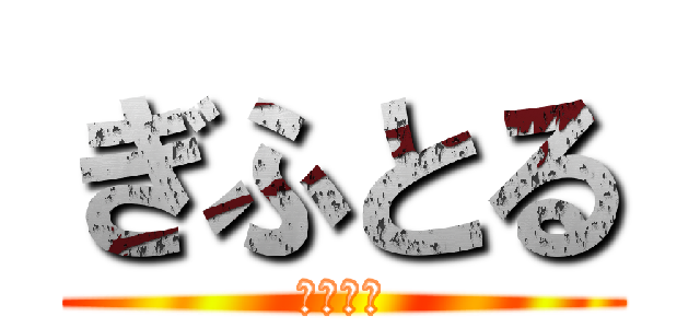 ぎふとる (いっちー)