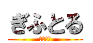 ぎふとる (いっちー)