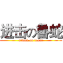 进击の魯蛇 (attack on loser)