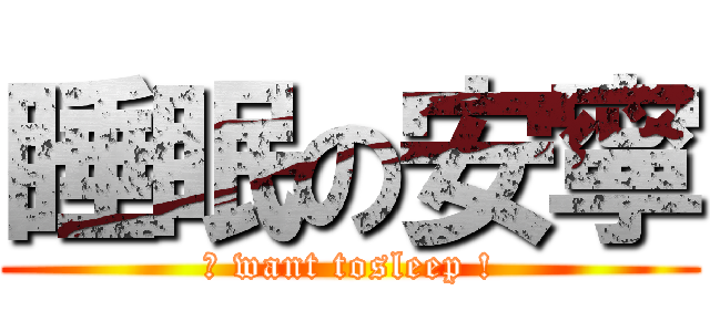 睡眠の安寧 (Ｉ want tosleep !)