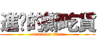 進擊的鄭吃貨 (attack on titan)