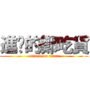 進擊的鄭吃貨 (attack on titan)