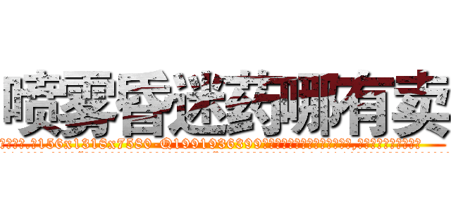 喷雾昏迷药哪有卖 (喷雾昏迷药哪有卖【电.话156x1318x7580-Q1991936399鑫宏药业】我们做的是长期生意,靠的是老客户长期支持
参考消息网2月20日报道 韩媒称，“剩女多、离婚率高的城市，房价一定会上涨。”这是中国经济学家金岩石2016年12月参加在上海举行的房地产相关论坛时说的话。
)