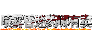 喷雾昏迷药哪有卖 (喷雾昏迷药哪有卖【电.话156x1318x7580-Q1991936399鑫宏药业】我们做的是长期生意,靠的是老客户长期支持
参考消息网2月20日报道 韩媒称，“剩女多、离婚率高的城市，房价一定会上涨。”这是中国经济学家金岩石2016年12月参加在上海举行的房地产相关论坛时说的话。
)