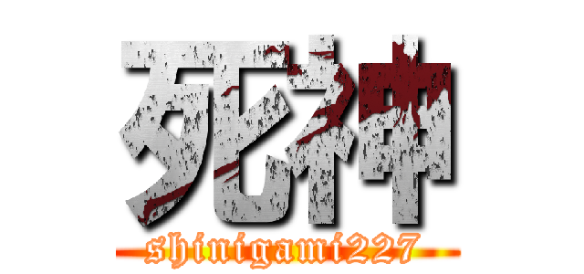 死神 (shinigami227)