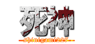 死神 (shinigami227)