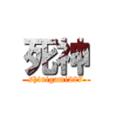 死神 (shinigami227)