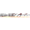 魔法の言葉アンダーバー (magic ward underbar )