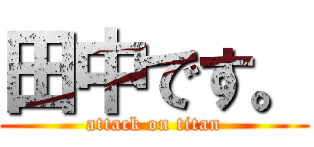 田中です。 (attack on titan)