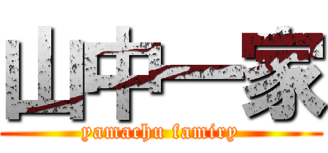 山中一家 (yamachu famiry)