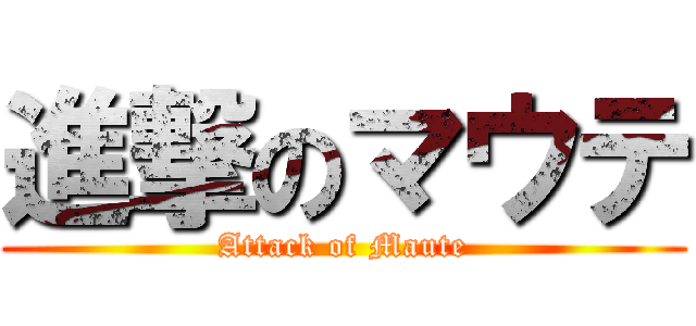 進撃のマウテ (Attack of Maute)