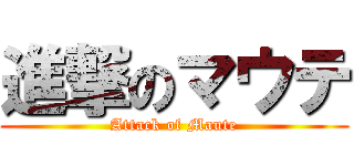 進撃のマウテ (Attack of Maute)