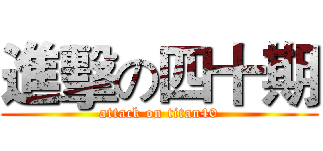 進擊の四十期 (attack on titan40)