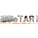 進撃のＴＡＲＩ (attack on tari)