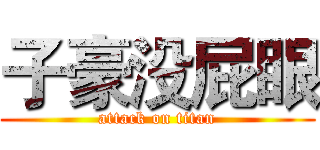 子豪没屁眼 (attack on titan)