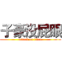 子豪没屁眼 (attack on titan)