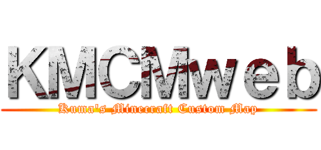 ＫＭＣＭｗｅｂ (Kuma's Minecraft Custom Map)