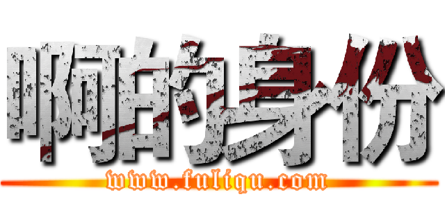 啊的身份 (www.fuliqu.com)