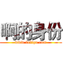 啊的身份 (www.fuliqu.com)