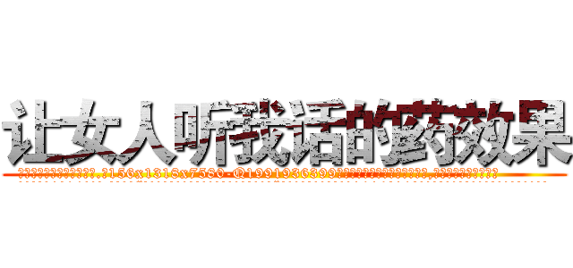 让女人听我话的药效果 (让女人听我话的药效果【电.话156x1318x7580-Q1991936399鑫宏药业】我们做的是长期生意,靠的是老客户长期支持
参考消息网2月20日报道 韩媒称，“剩女多、离婚率高的城市，房价一定会上涨。”这是中国经济学家金岩石2016年12月参加在上海举行的房地产相关论坛时说的话。
)