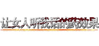 让女人听我话的药效果 (让女人听我话的药效果【电.话156x1318x7580-Q1991936399鑫宏药业】我们做的是长期生意,靠的是老客户长期支持
参考消息网2月20日报道 韩媒称，“剩女多、离婚率高的城市，房价一定会上涨。”这是中国经济学家金岩石2016年12月参加在上海举行的房地产相关论坛时说的话。
)