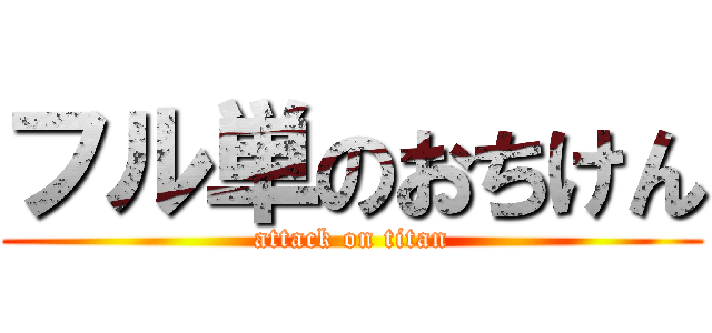 フル単のおちけん (attack on titan)