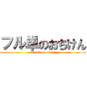 フル単のおちけん (attack on titan)