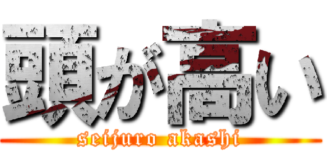 頭が高い (seijuro akashi)