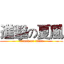 進擊の夏風 (attack on titan)