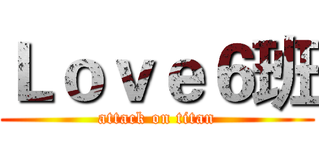 Ｌｏｖｅ６班 (attack on titan)