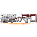 進撃の守口 (attack on moriguchi)