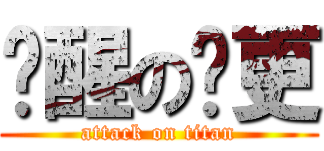 觉醒の陆更 (attack on titan)