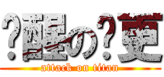 觉醒の陆更 (attack on titan)