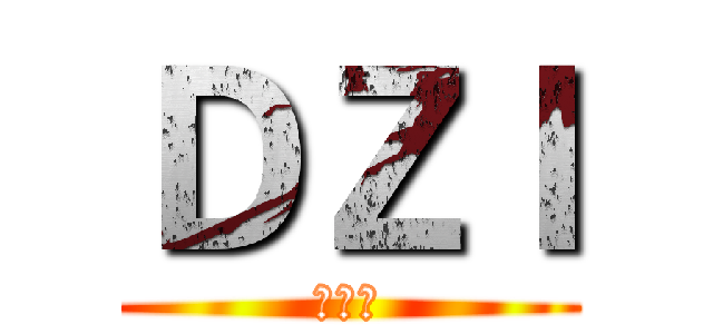 ＤＺＩ (邓力槐)