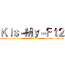 Ｋｉｓ－Ｍｙ－Ｆｔ２ (キスマイ)