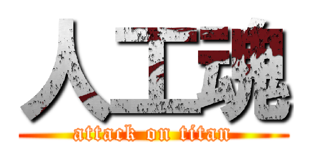 人工魂 (attack on titan)