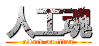 人工魂 (attack on titan)