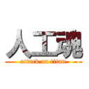 人工魂 (attack on titan)
