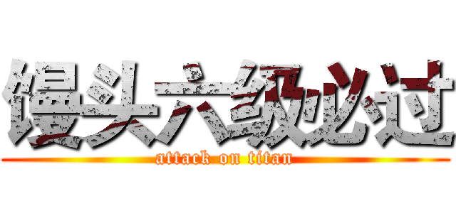 馒头六级必过 (attack on titan)