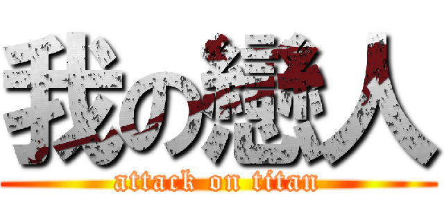我の戀人 (attack on titan)