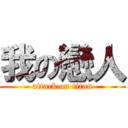 我の戀人 (attack on titan)