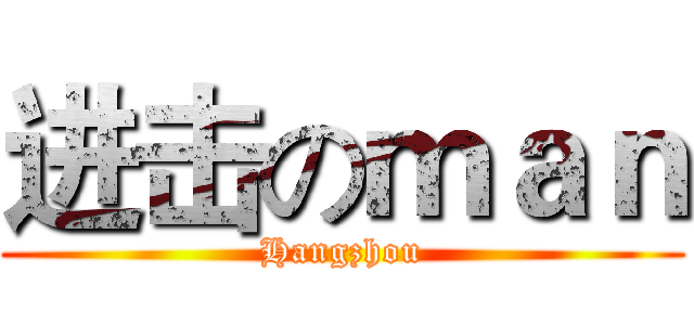 进击のｍａｎ (Hangzhou)