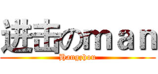 进击のｍａｎ (Hangzhou)