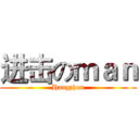 进击のｍａｎ (Hangzhou)
