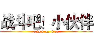 战斗吧！小伙伴 (attack on titan)