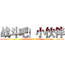 战斗吧！小伙伴 (attack on titan)