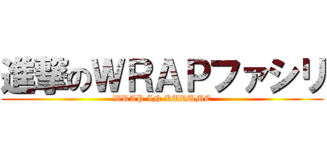 進撃のＷＲＡＰファシリ (WRAP IN KURUME)