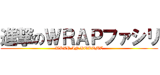 進撃のＷＲＡＰファシリ (WRAP IN KURUME)